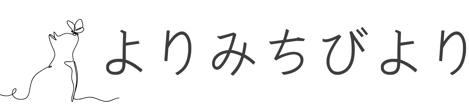 よりみちびより